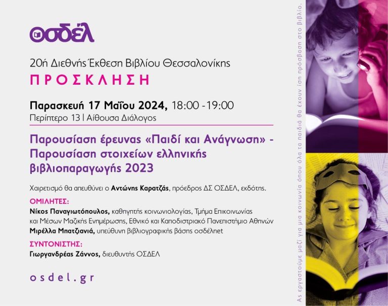 Ο ΟΣΔΕΛ στην 20ή Διεθνή Έκθεση Βιβλίου Θεσσαλονίκης – 17 Μαΐου